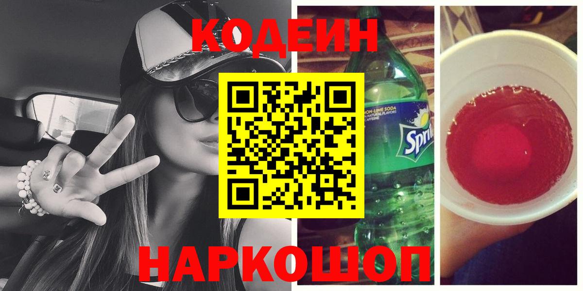 Кодеин напиток Lean (лин) Екатеринбург